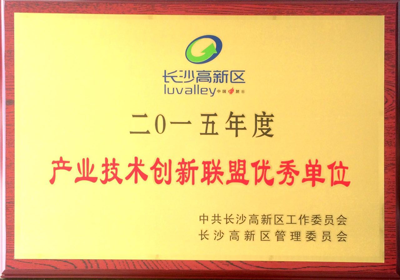 热烈祝贺长沙市智能电力联盟 喜获“长沙高新区2015年度产业技术创新联盟优秀单位”荣誉称号