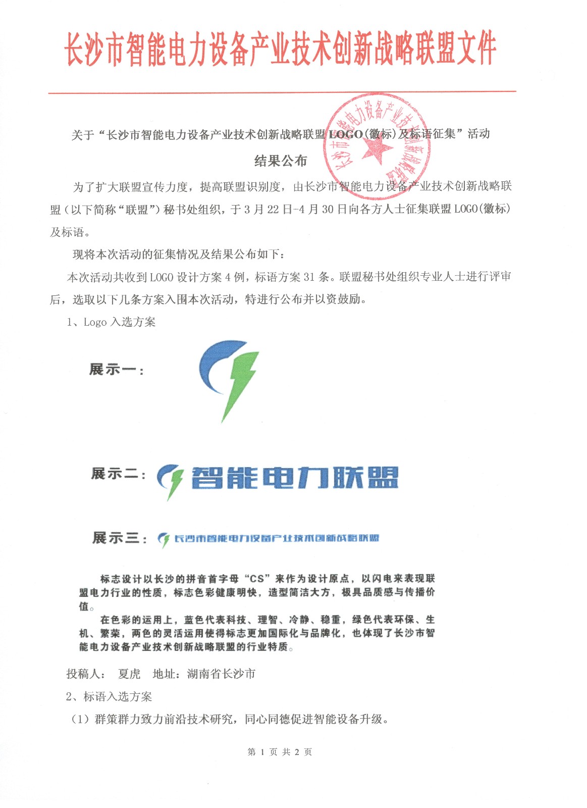 关于“长沙市智能电力设备产业技术创新战略联盟LOGO(徽标)及标语征集”活动 结果公布