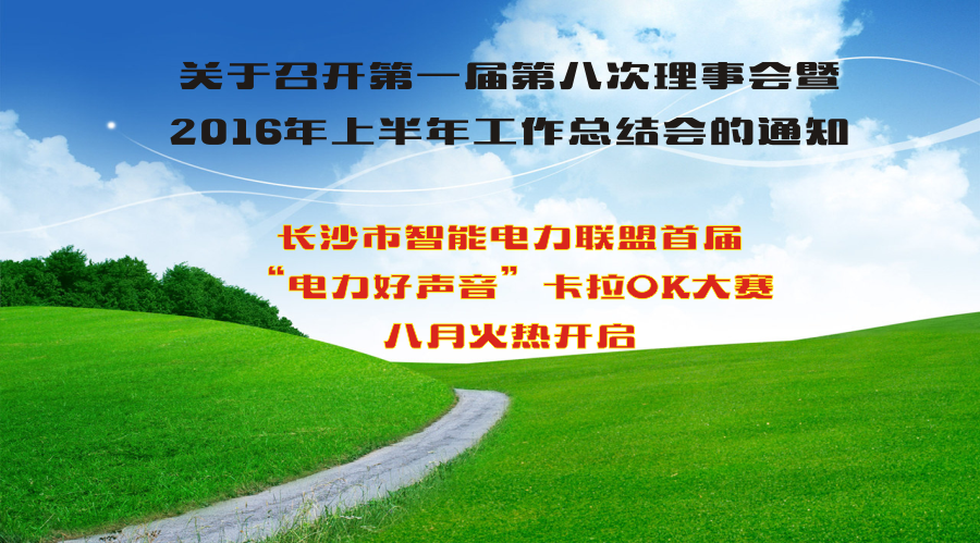 关于召开第一届第八次理事会暨2016年上半年工作总结会 &举办长沙市智能电力联盟首届“电力好声音”卡拉OK大赛的通知