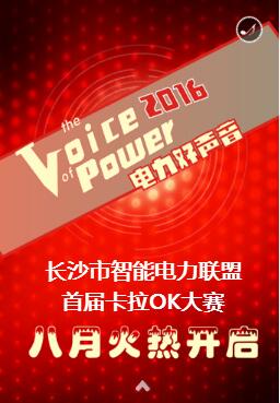 关于召开第一届第八次理事会暨2016年上半年工作总结会 &举办长沙市智能电力联盟首届“电力好声音”卡拉OK大赛的通知