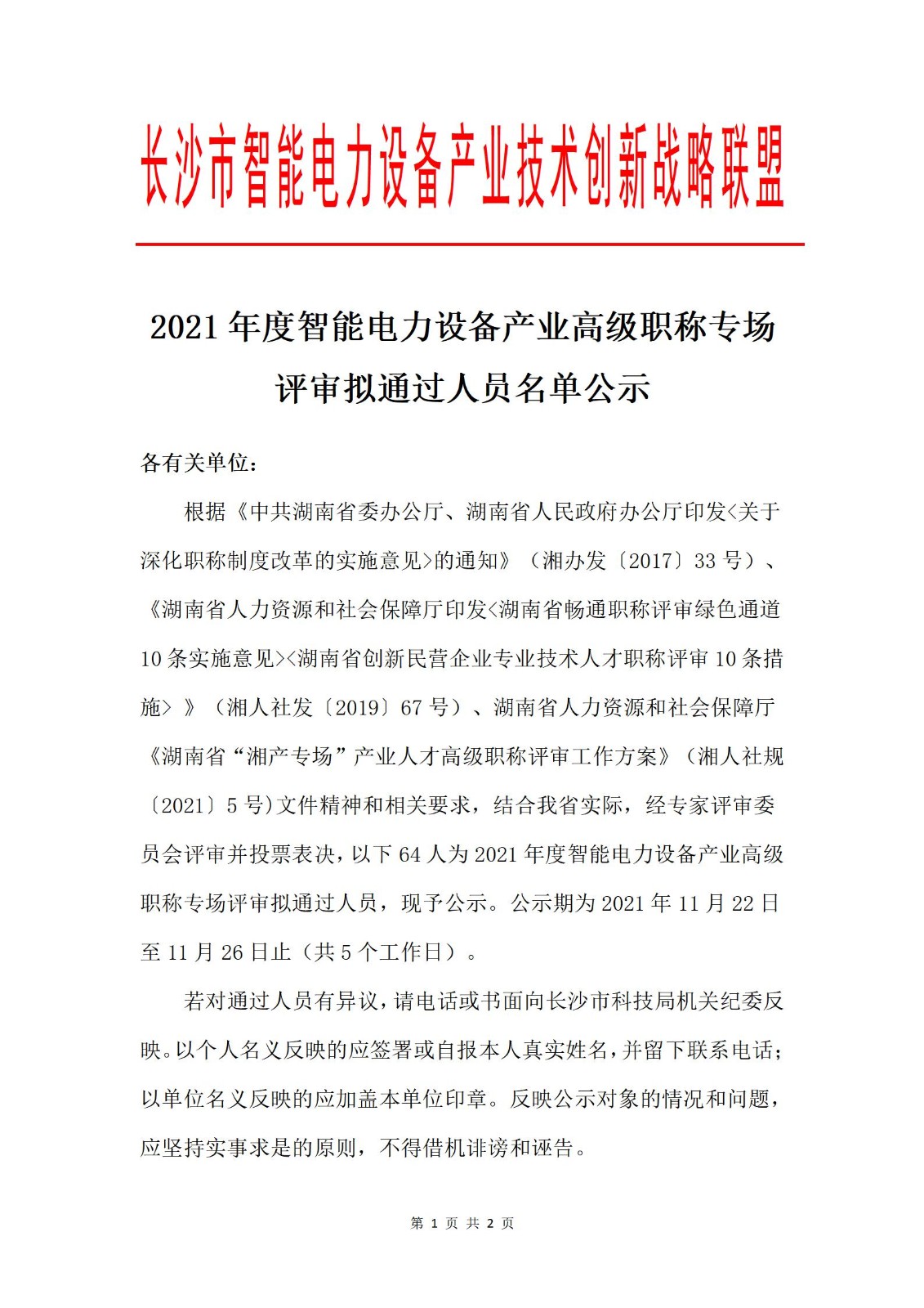 2021年度智能电力设备产业高级职称专场评审拟通过人员名单公示