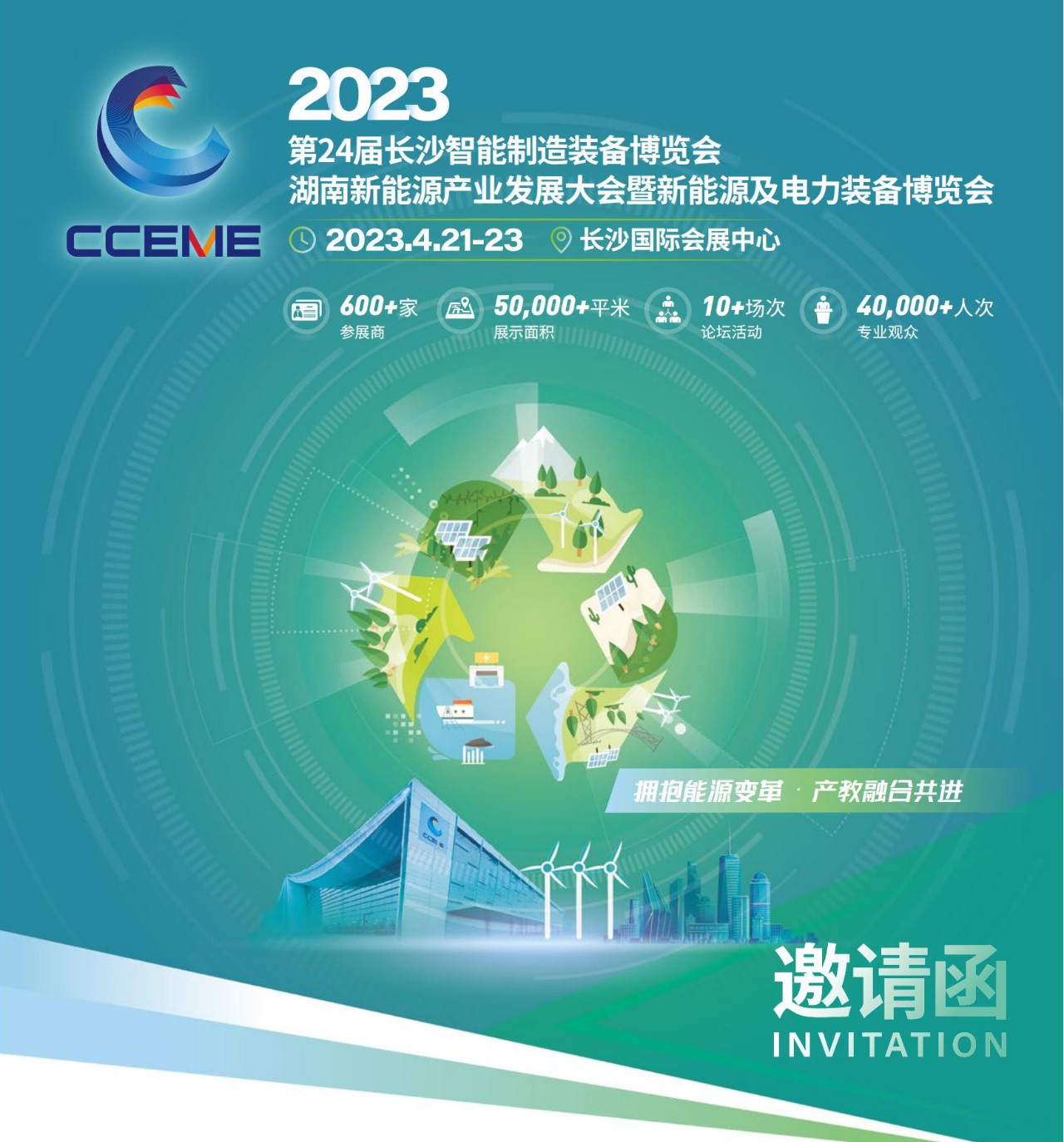 邀请函 | 2023湖南新能源产业发展大会暨新能源及电力装备博览会