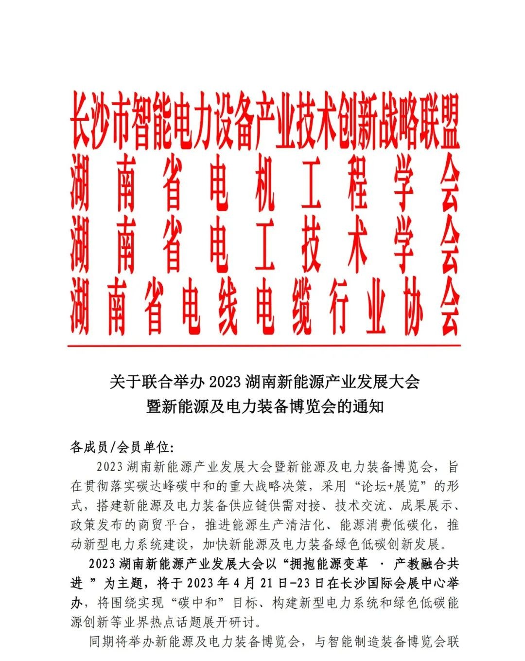 邀请函 | 2023湖南新能源产业发展大会暨新能源及电力装备博览会