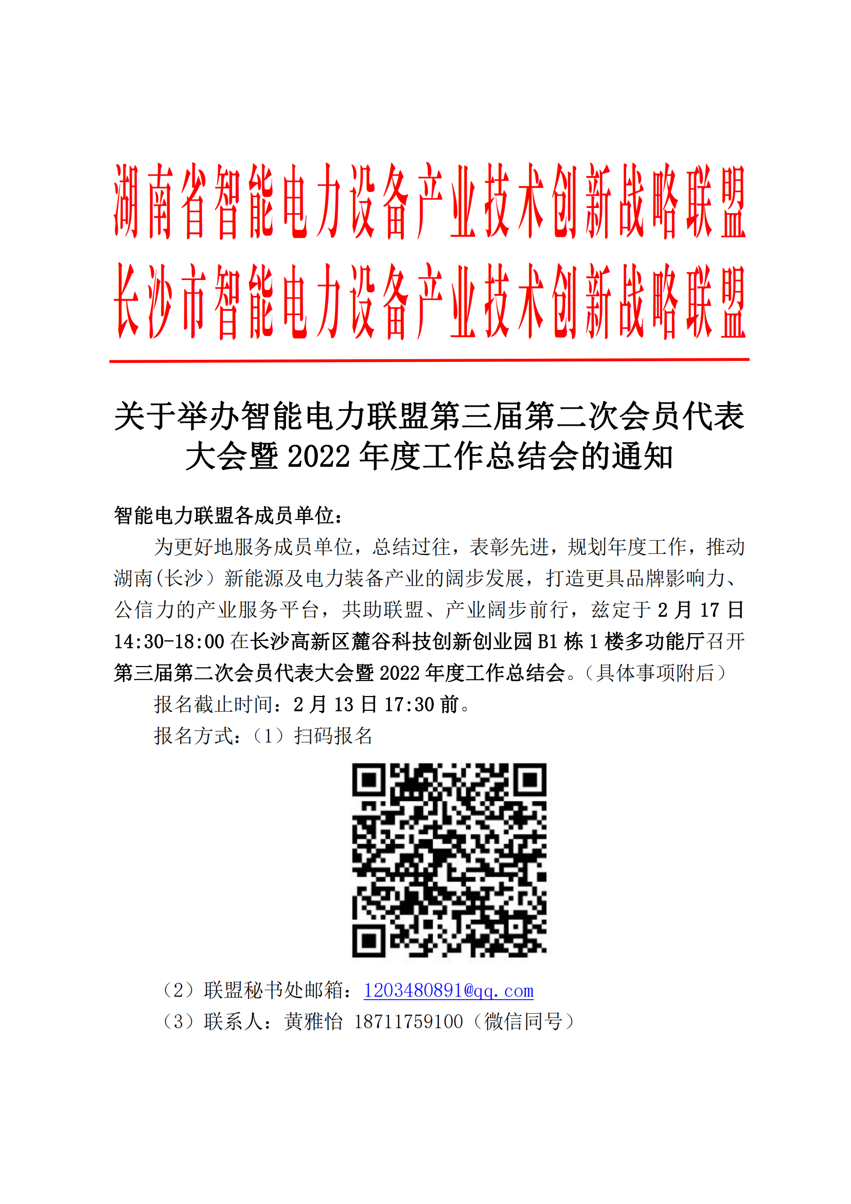 关于举办智能电力联盟第三届第二次会员代表大会暨2022年度工作总结会的通知