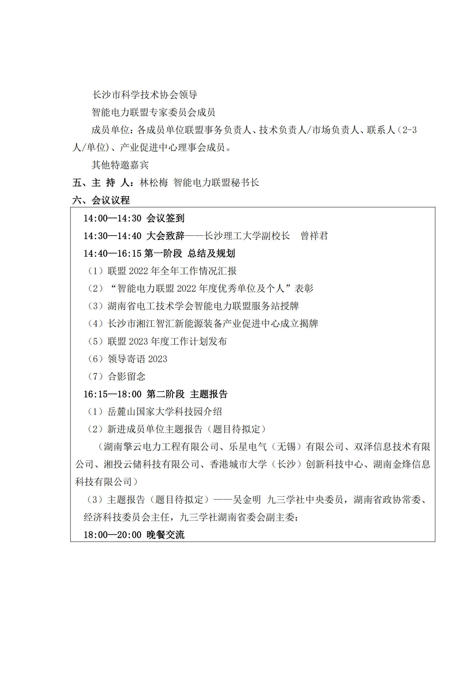 关于举办智能电力联盟第三届第二次会员代表大会暨2022年度工作总结会的通知