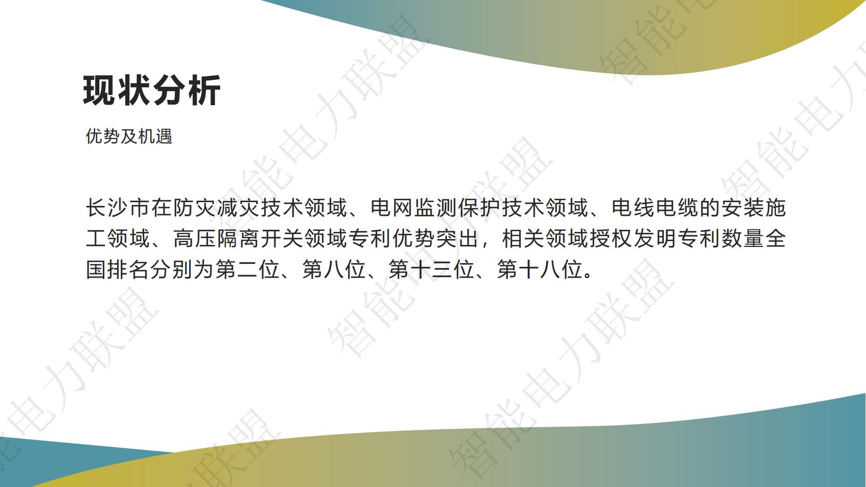 长沙市智能电力设备产业专利导航分析简报