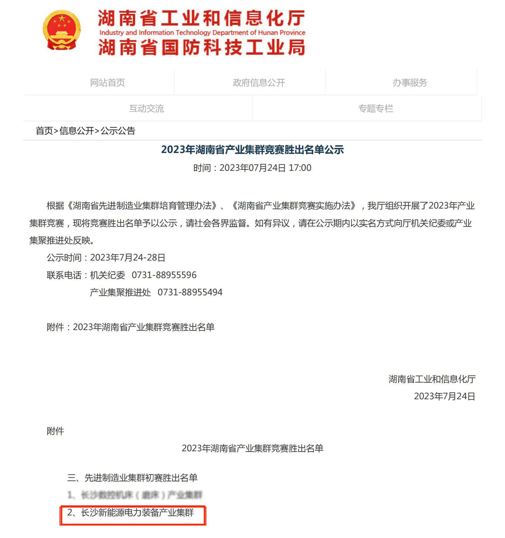 喜报：长沙新能源电力装备产业集群在省先进制造业集群 初赛中胜出！