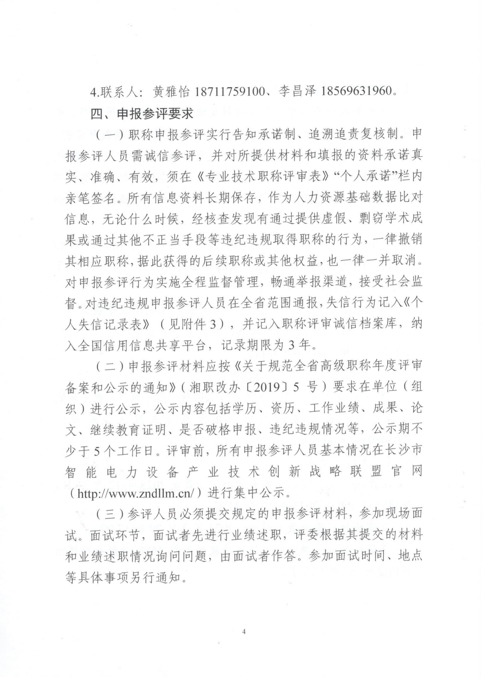 关于做好智能电力设备产业高级职称专场评审工作的通知