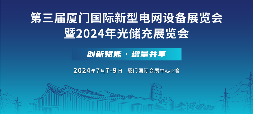 展会通知｜第三届厦门国际新型电网设备展览会暨2024年光储充展览会即将开展！