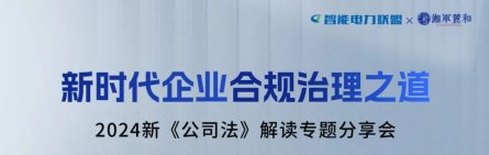 与法同行 |2024新《公司法》解读专题分享会圆满召开！