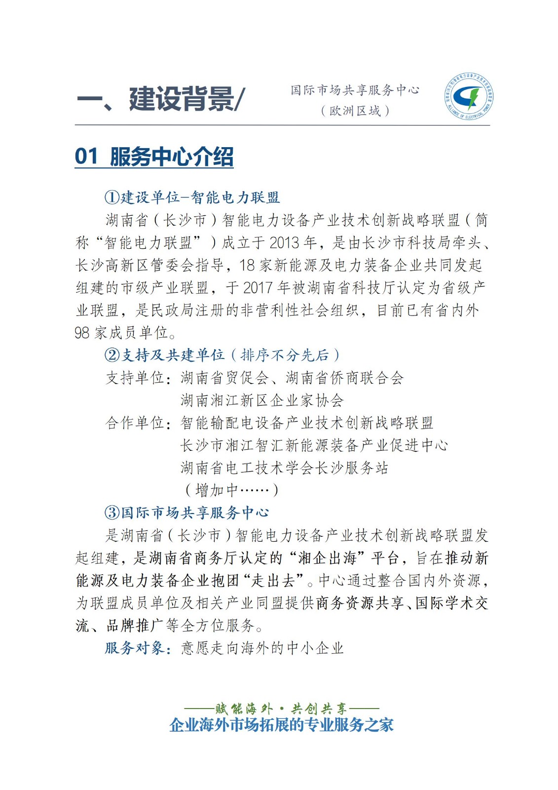 喜讯 | 智能电力联盟国际市场共享服务中心（欧洲区域）成立啦！